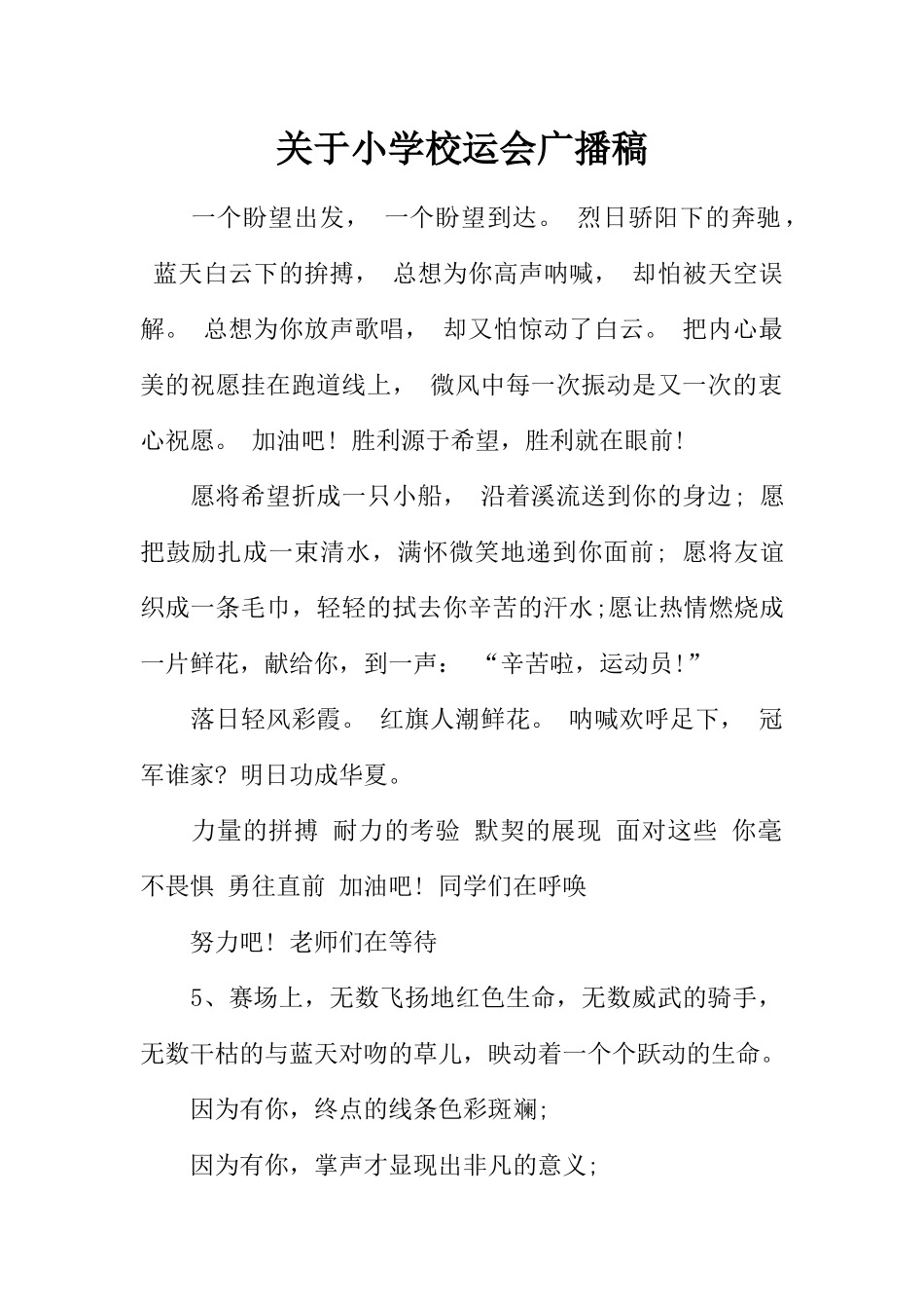 [范本]关于小学校运会广播稿.docx_第1页