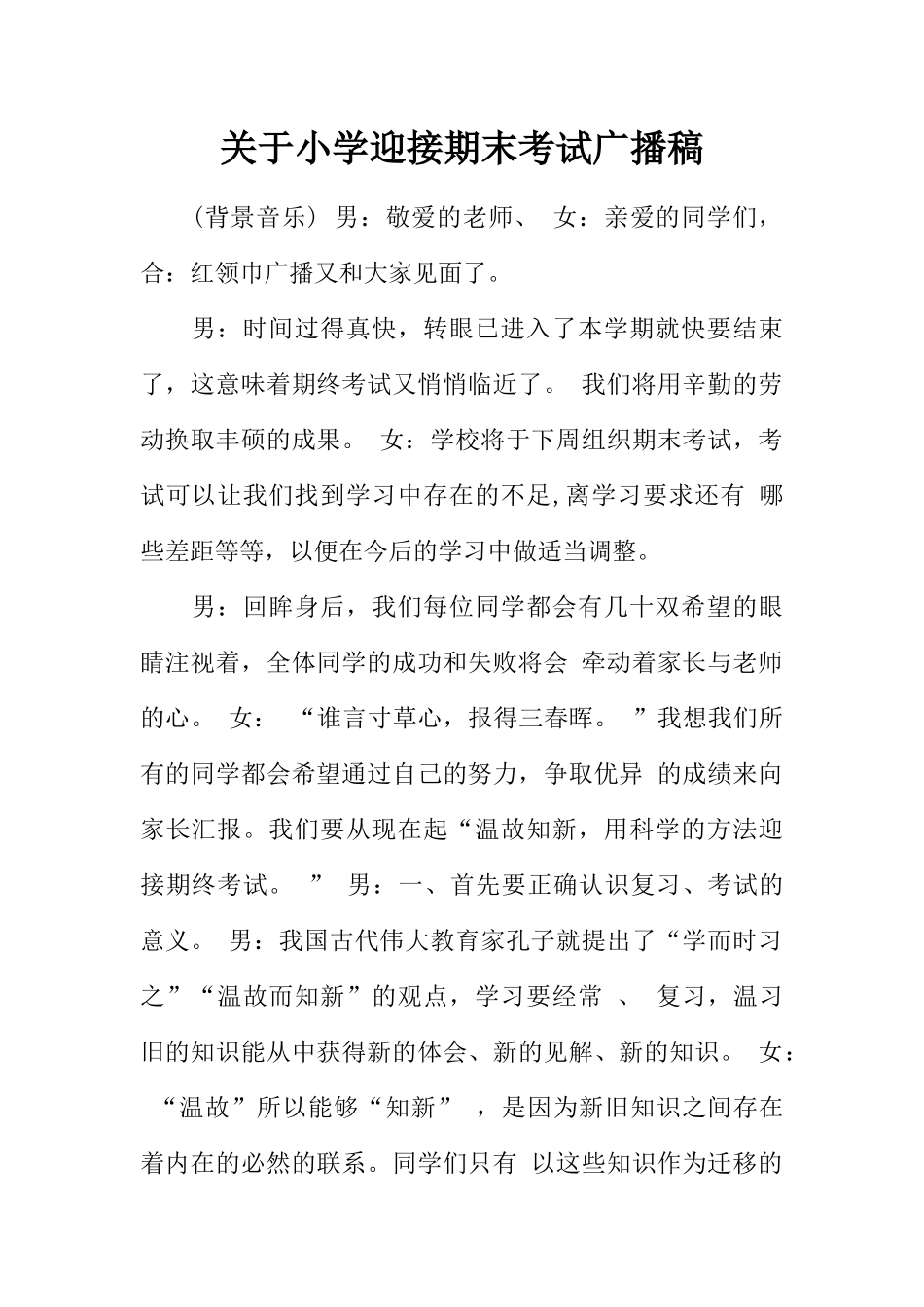 [范本]关于小学迎接期末考试广播稿.docx_第1页