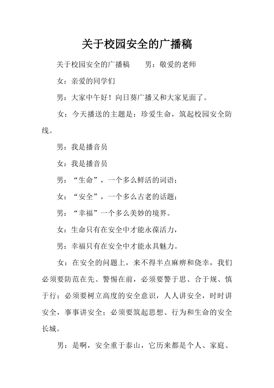 [范本]关于校园安全的广播稿.docx_第1页