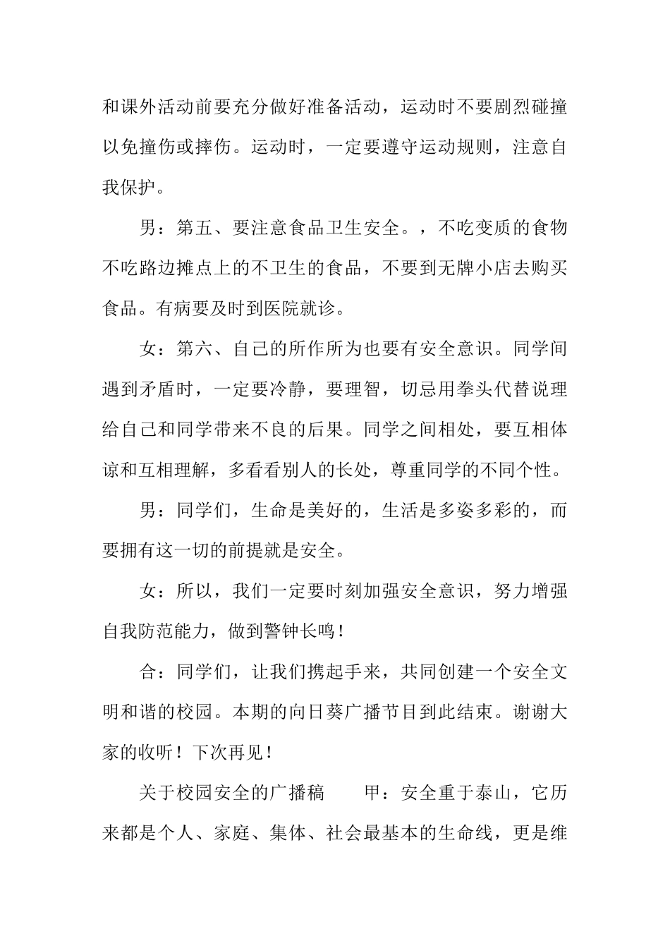 [范本]关于校园安全的广播稿.docx_第3页