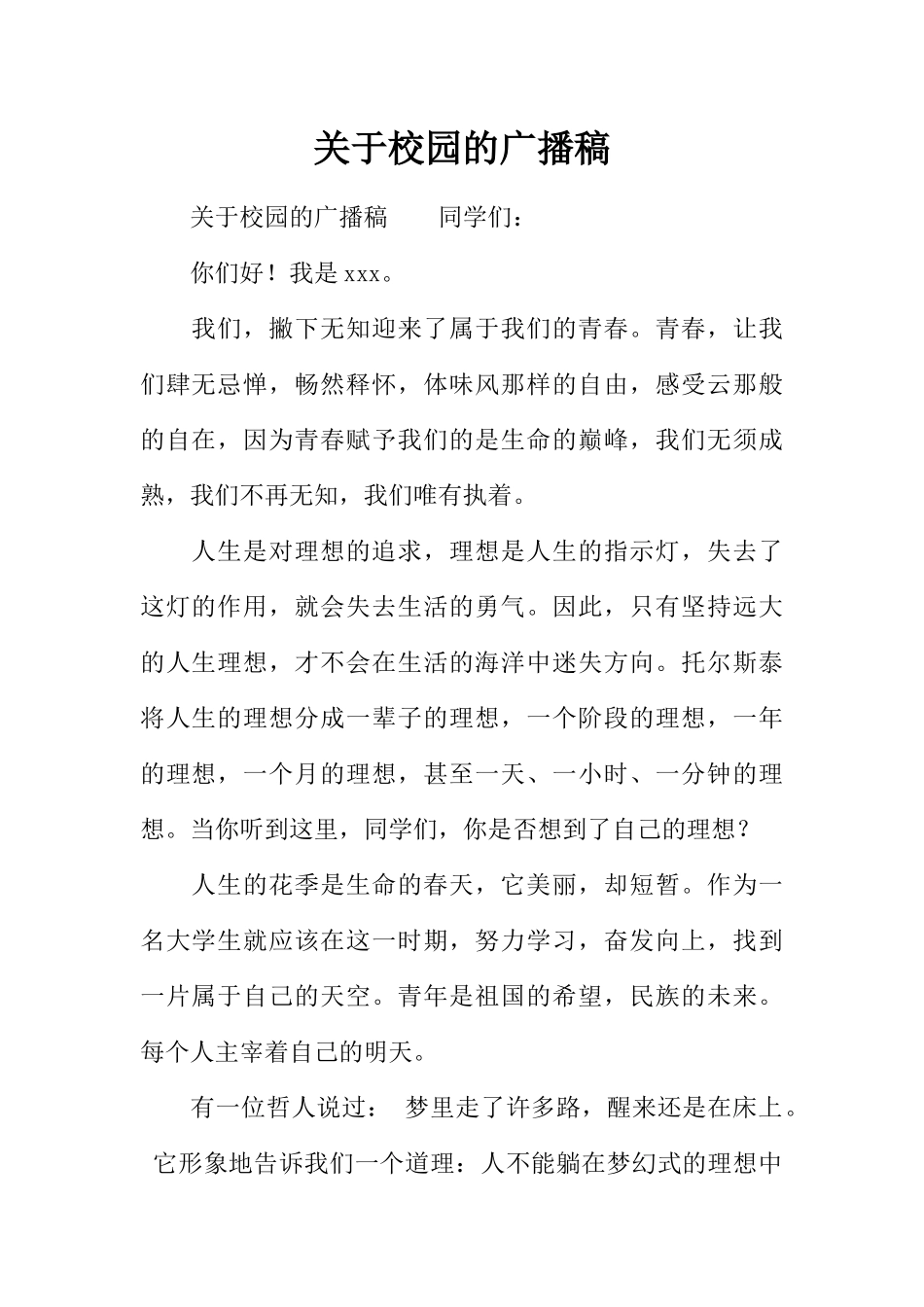 [范本]关于校园的广播稿.docx_第1页