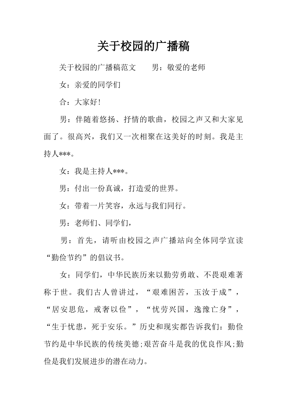 [范本]关于校园的广播稿_1.docx_第1页