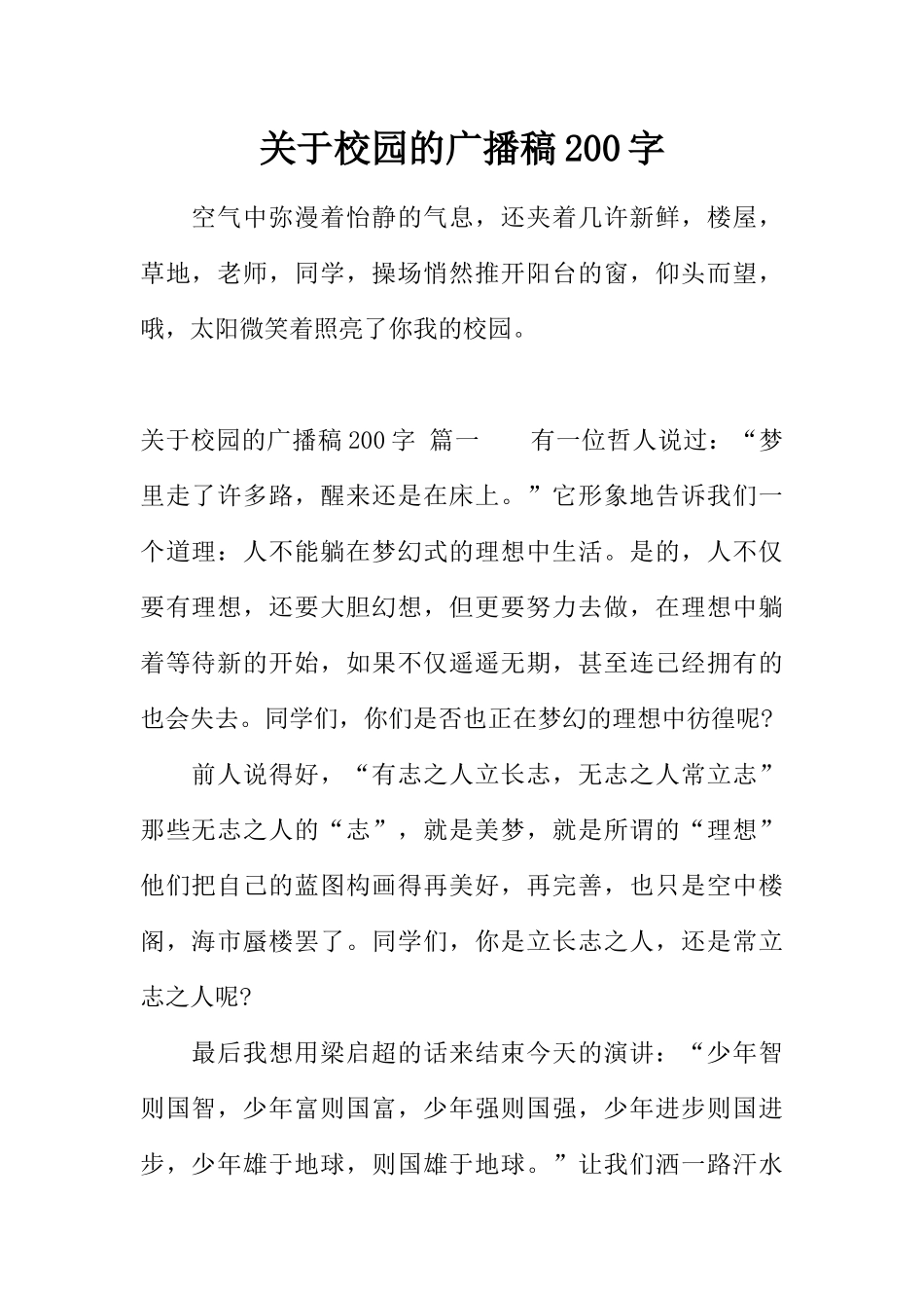 [范本]关于校园的广播稿200字.docx_第1页