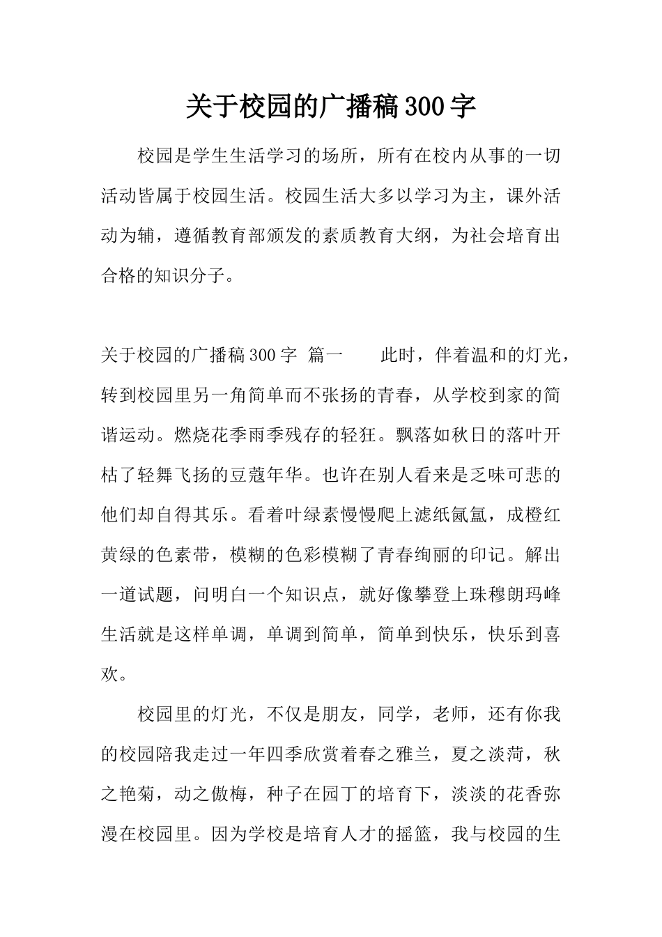 [范本]关于校园的广播稿300字.docx_第1页