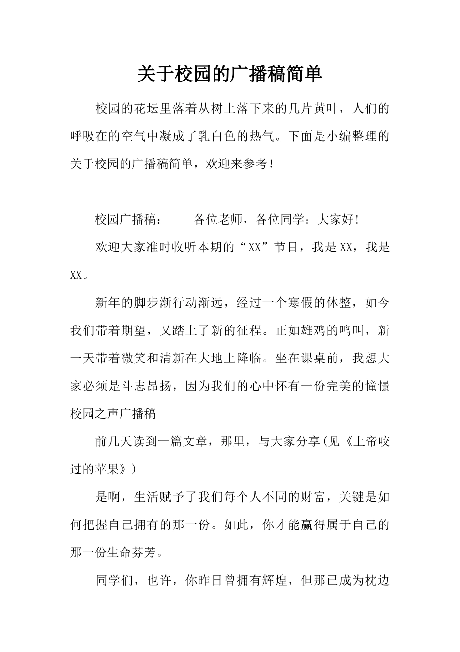 [范本]关于校园的广播稿简单.docx_第1页