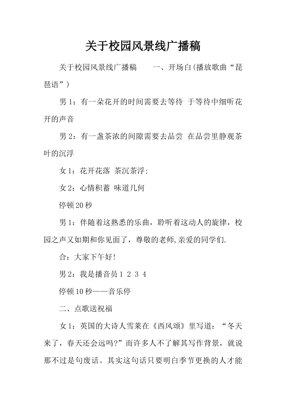 [范本]关于校园风景线广播稿.docx_第1页