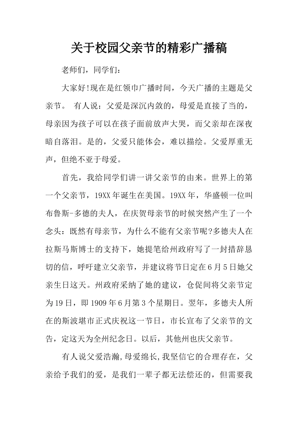[范本]关于校园父亲节的精彩广播稿.docx_第1页