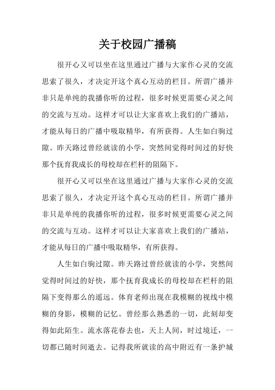 [范本]关于校园广播稿_1.docx_第1页