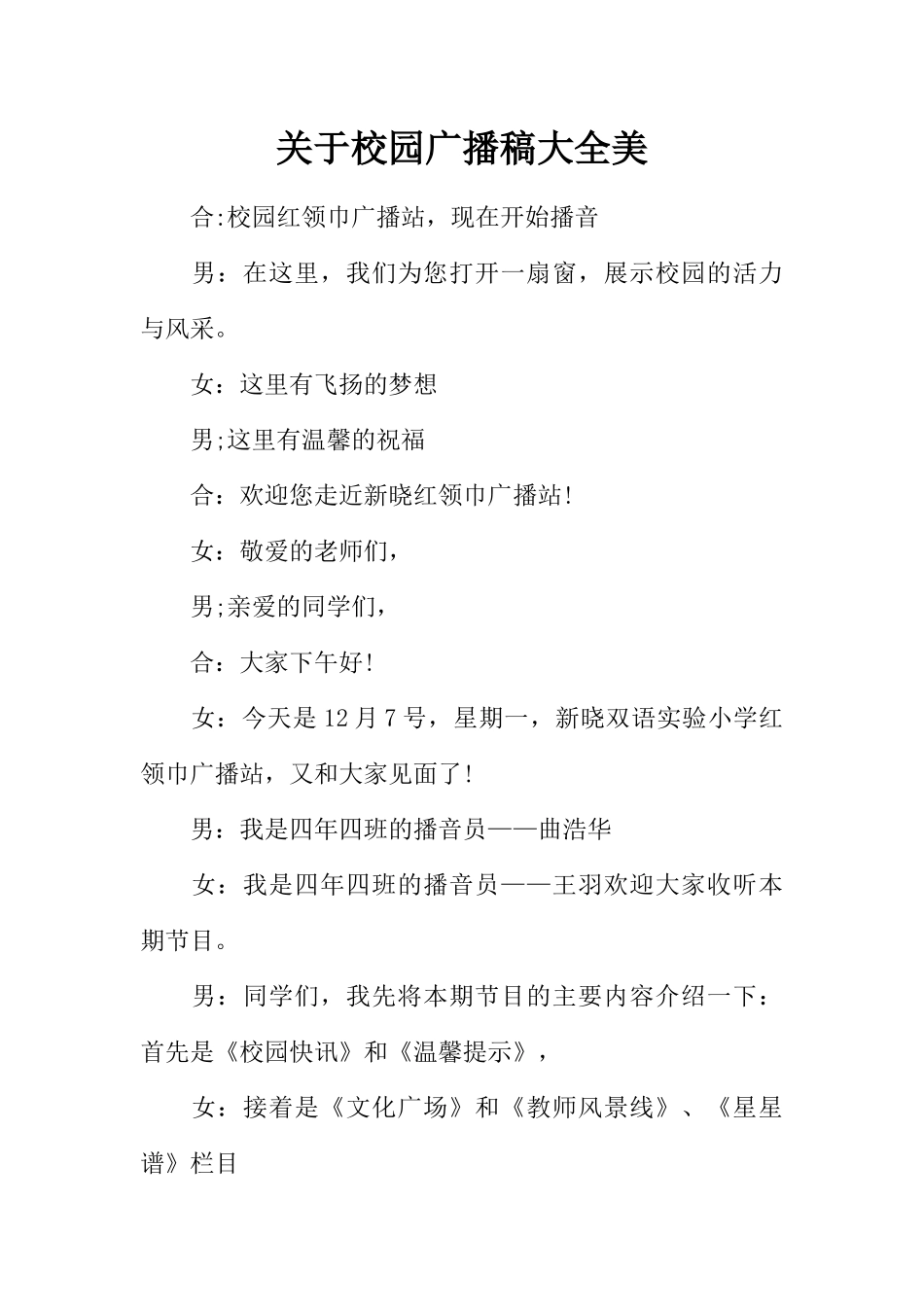 [范本]关于校园广播稿大全美.docx_第1页