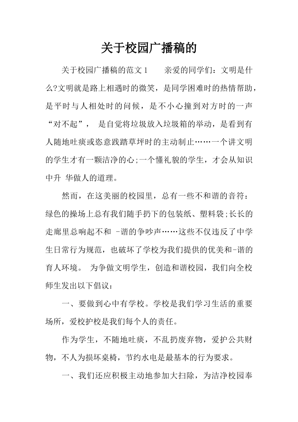 [范本]关于校园广播稿的.docx_第1页