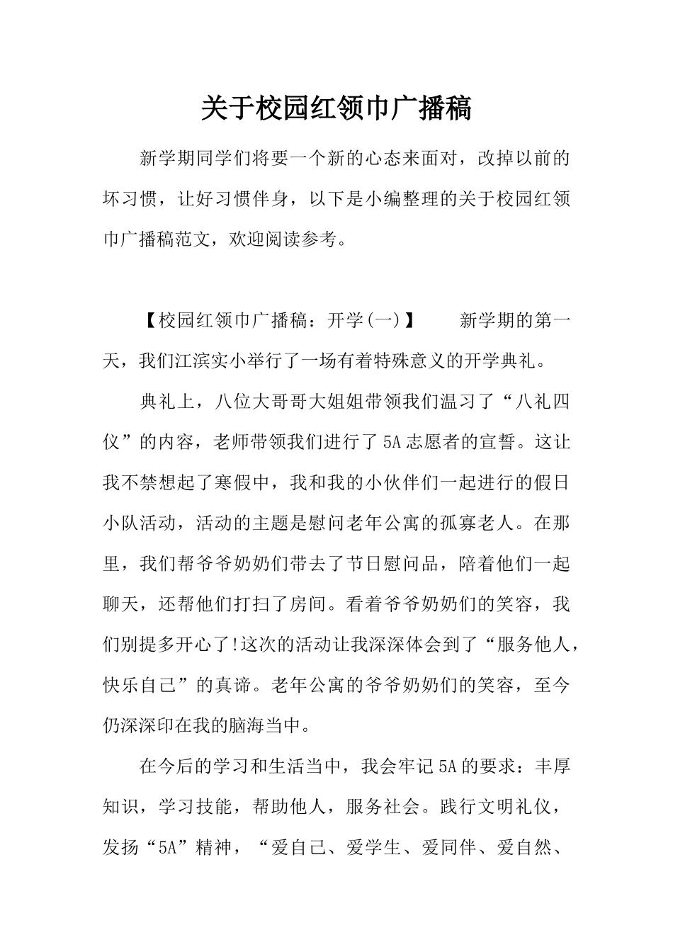 [范本]关于校园红领巾广播稿.docx_第1页