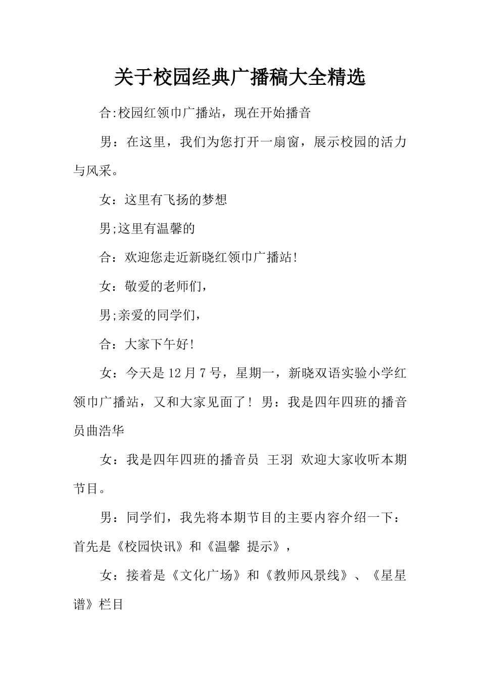 [范本]关于校园经典广播稿大全精选.docx_第1页
