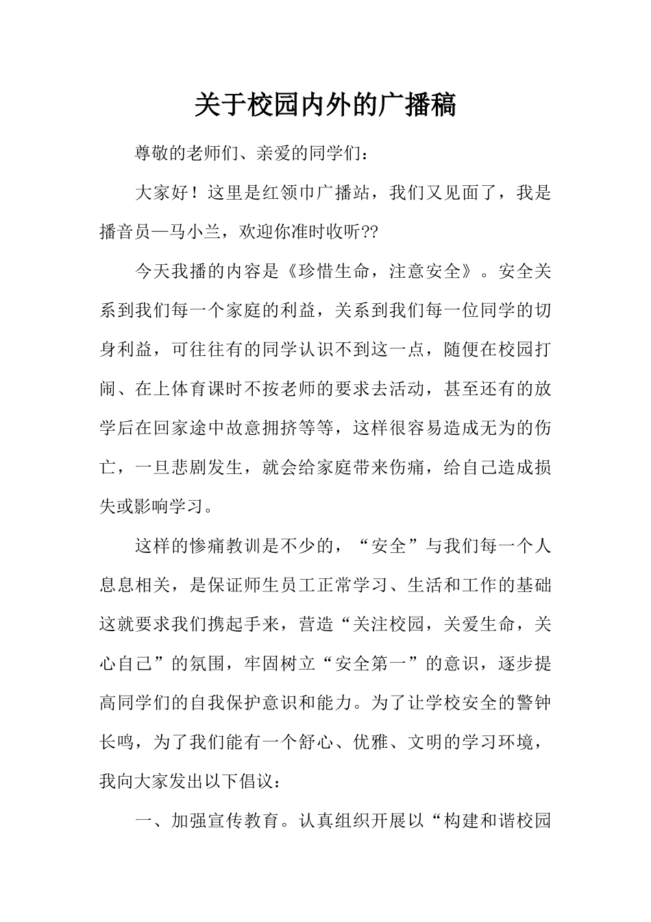 [范本]关于校园内外的广播稿.docx_第1页
