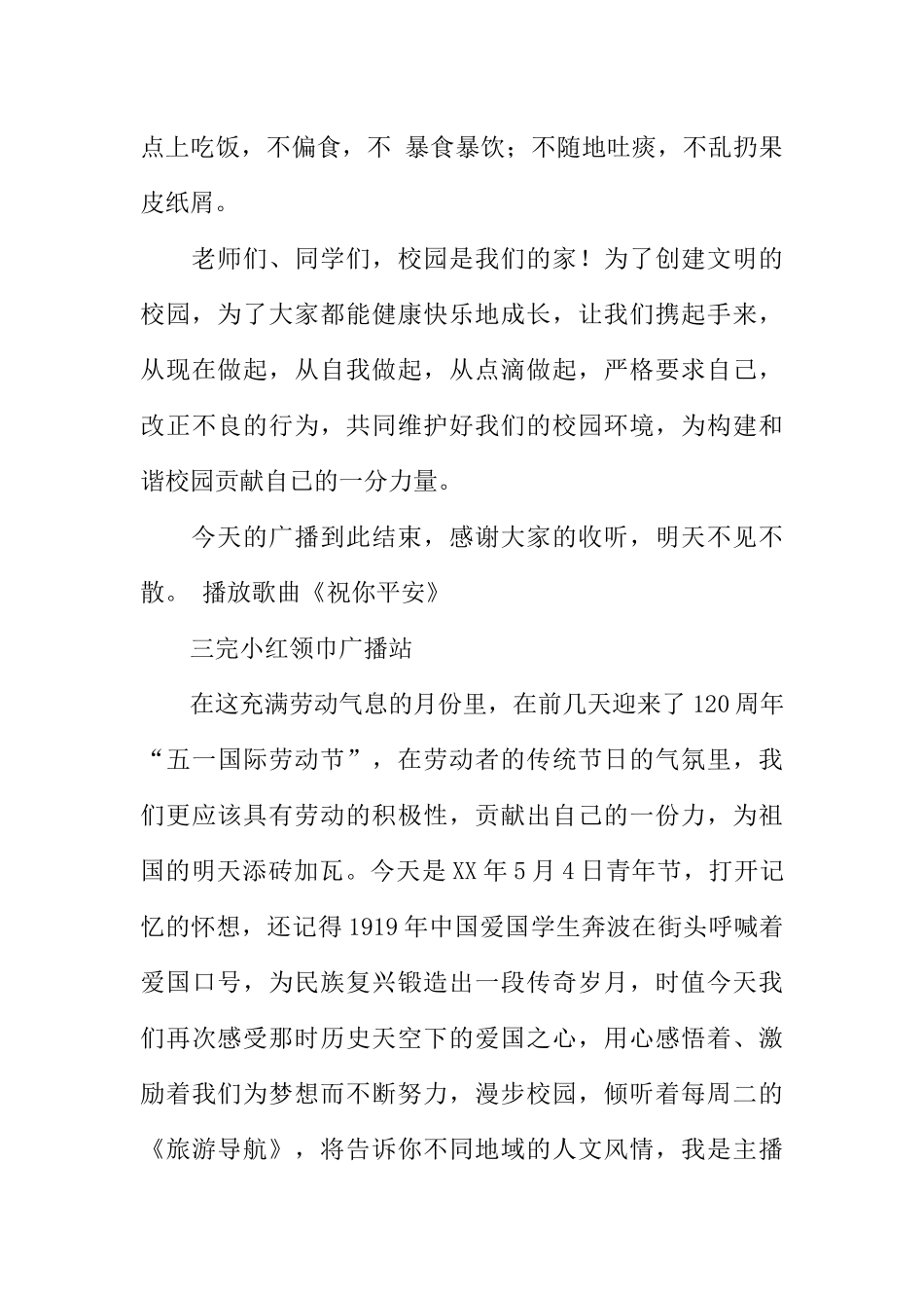 [范本]关于校园内外的广播稿.docx_第3页