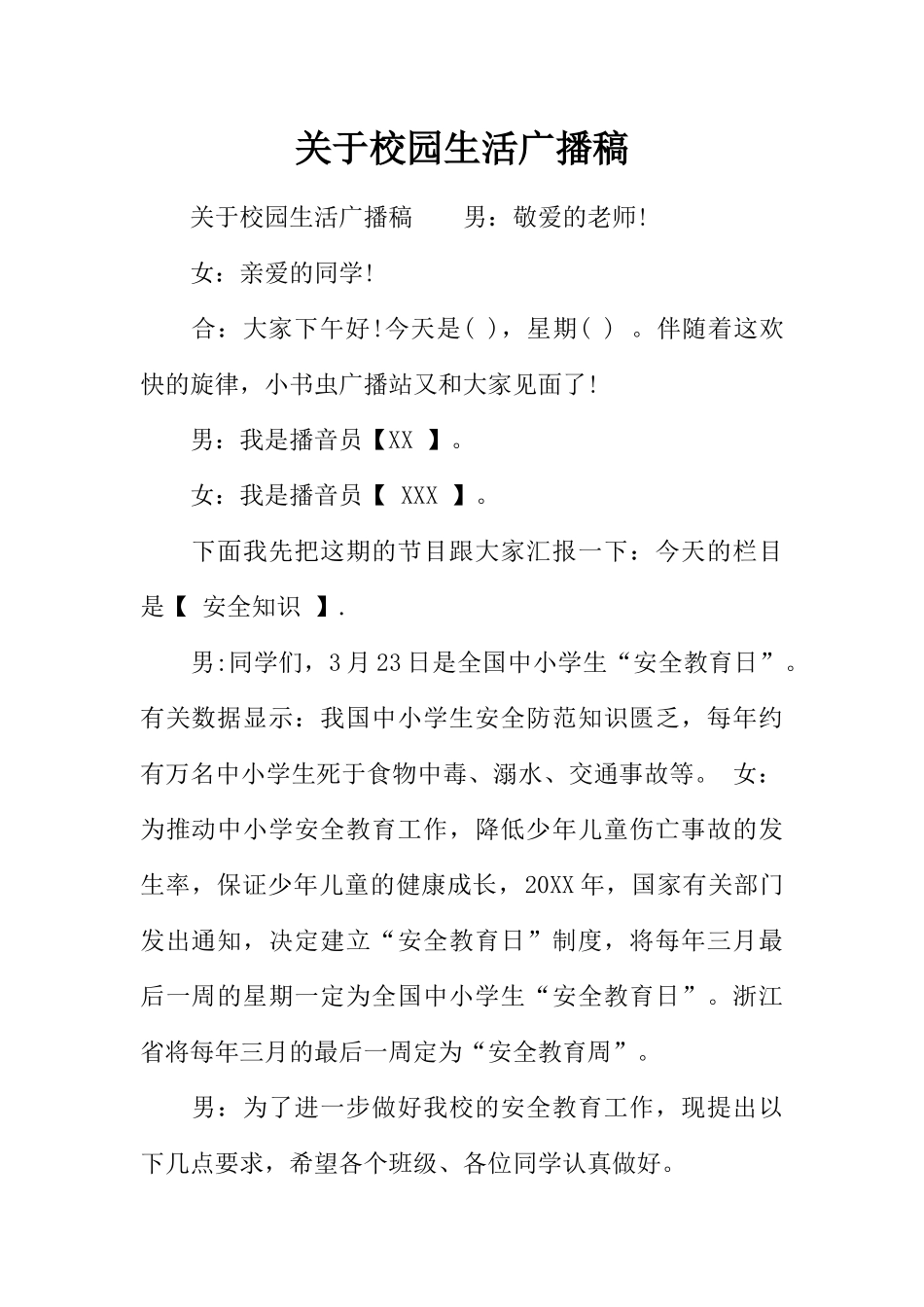 [范本]关于校园生活广播稿.docx_第1页