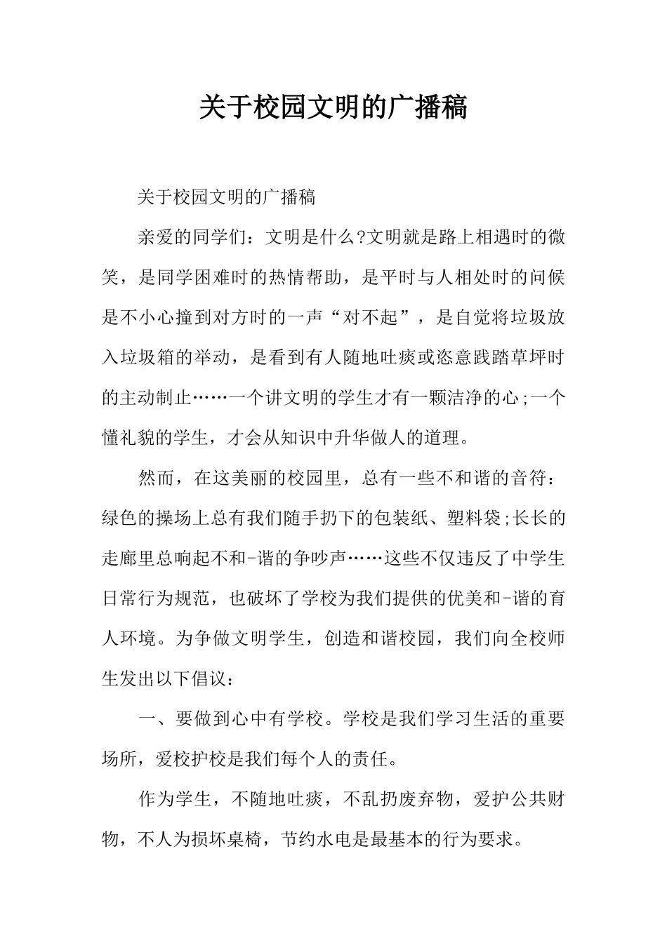 [范本]关于校园文明的广播稿.docx_第1页