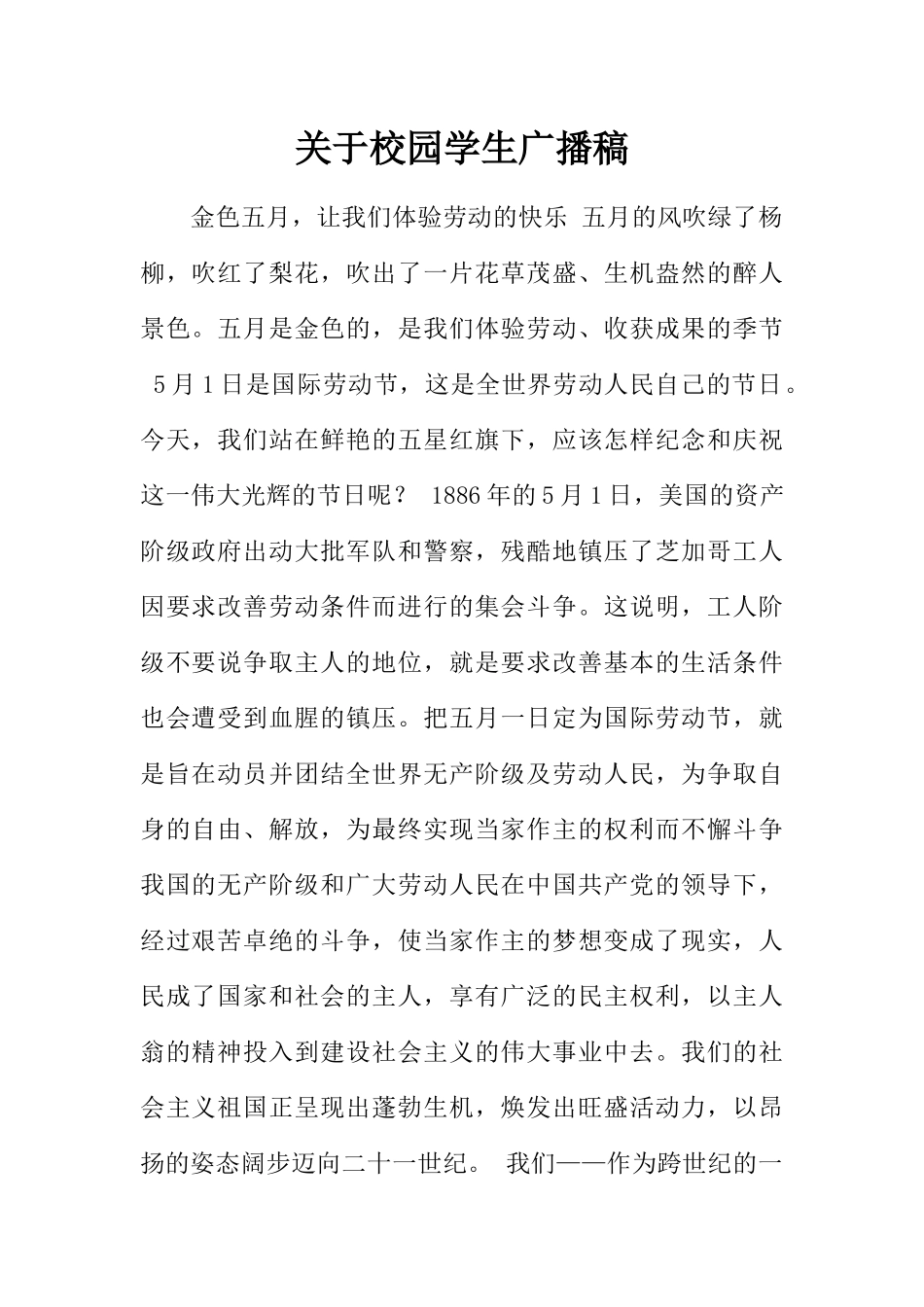 [范本]关于校园学生广播稿.docx_第1页