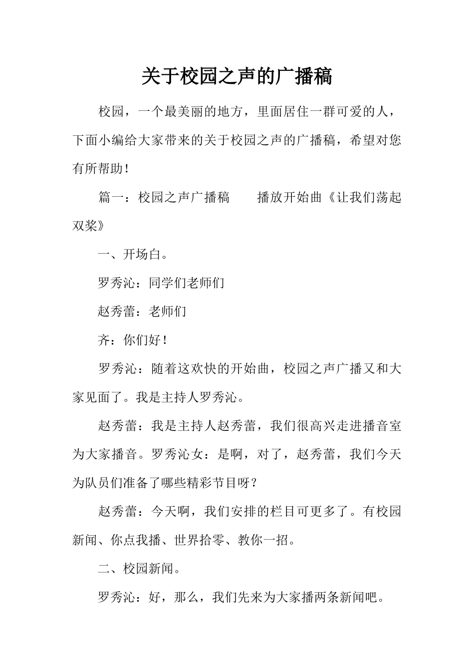 [范本]关于校园之声的广播稿.docx_第1页