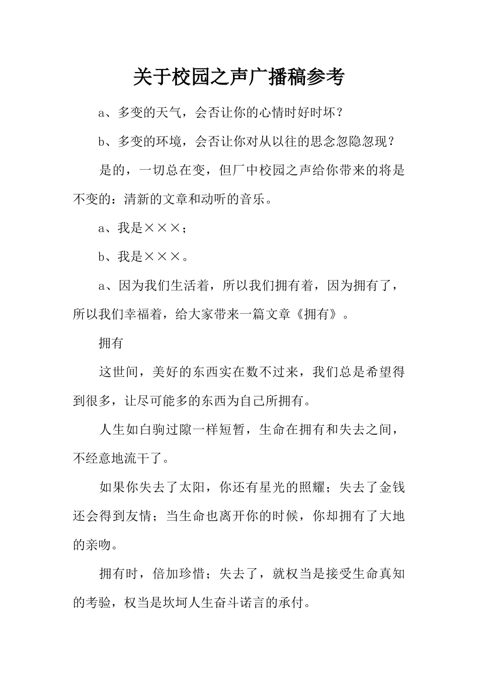 [范本]关于校园之声广播稿参考.docx_第1页