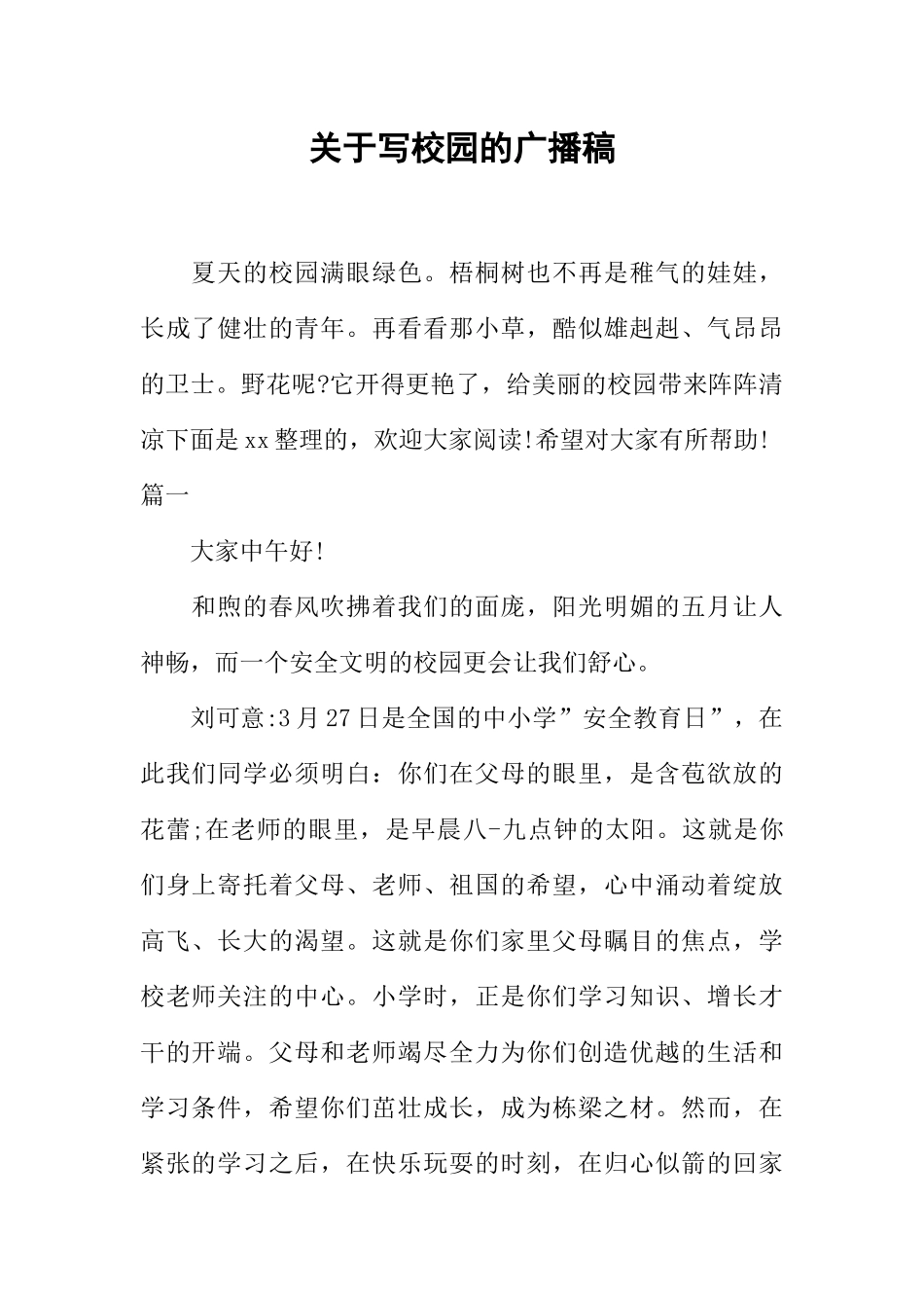 [范本]关于写校园的广播稿.docx_第1页