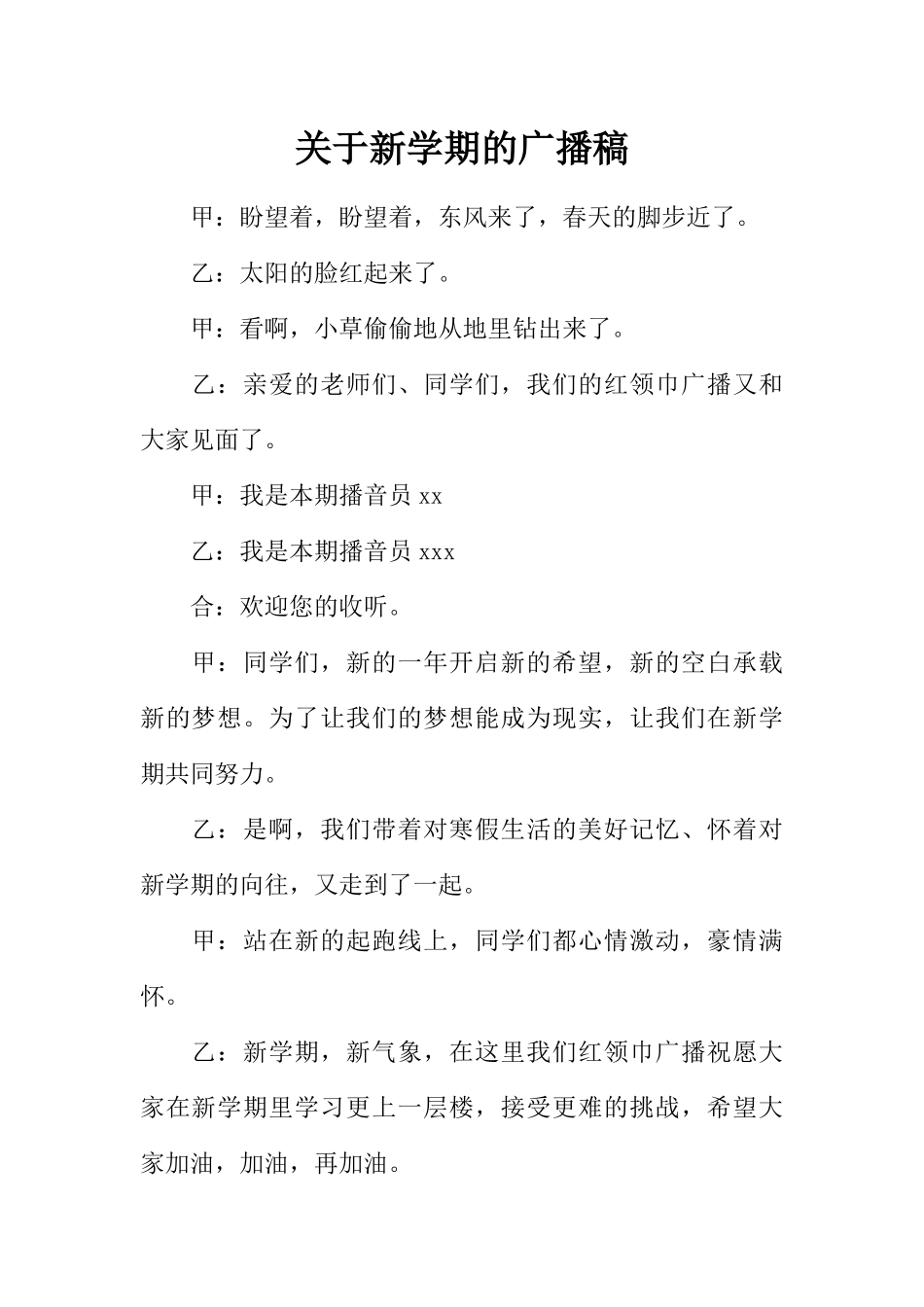 [范本]关于新学期的广播稿.docx_第1页