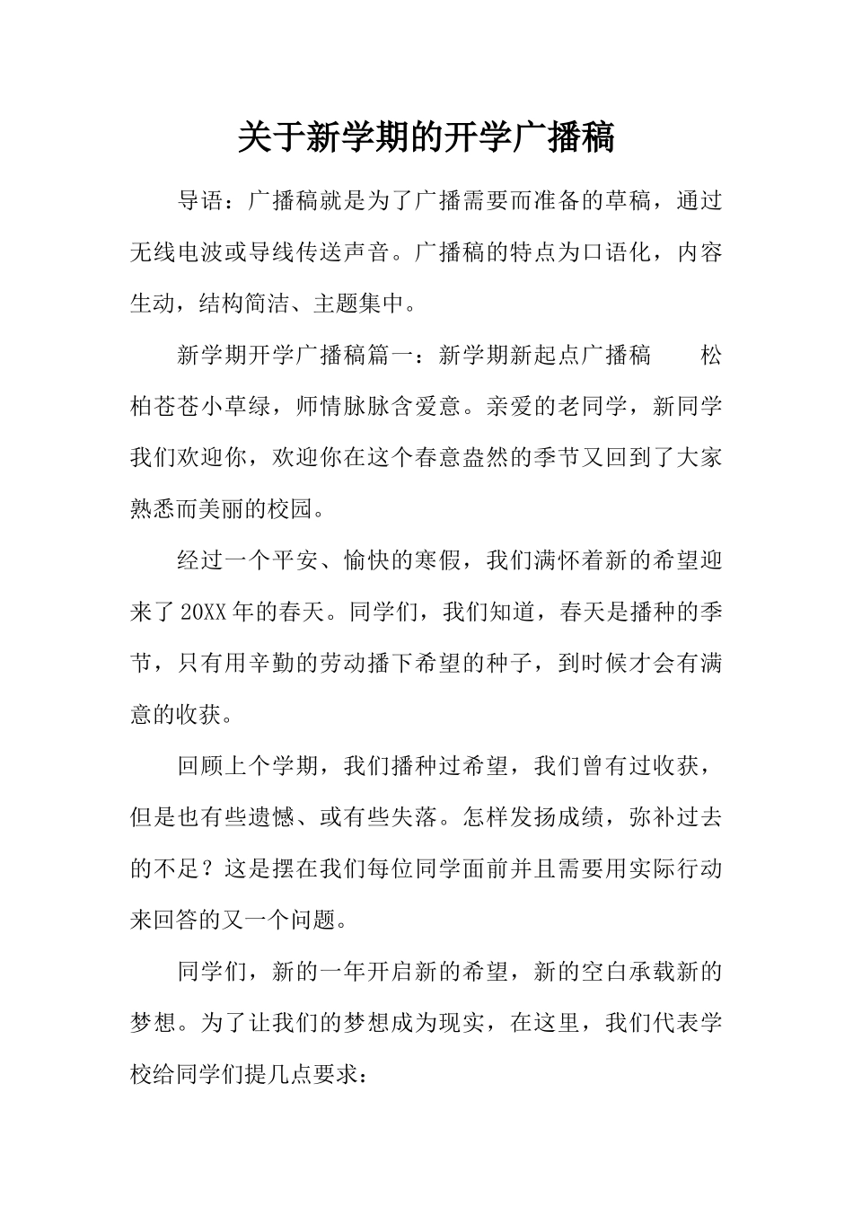 [范本]关于新学期的开学广播稿.docx_第1页