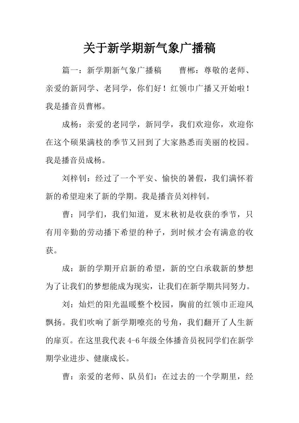 [范本]关于新学期新气象广播稿.docx_第1页