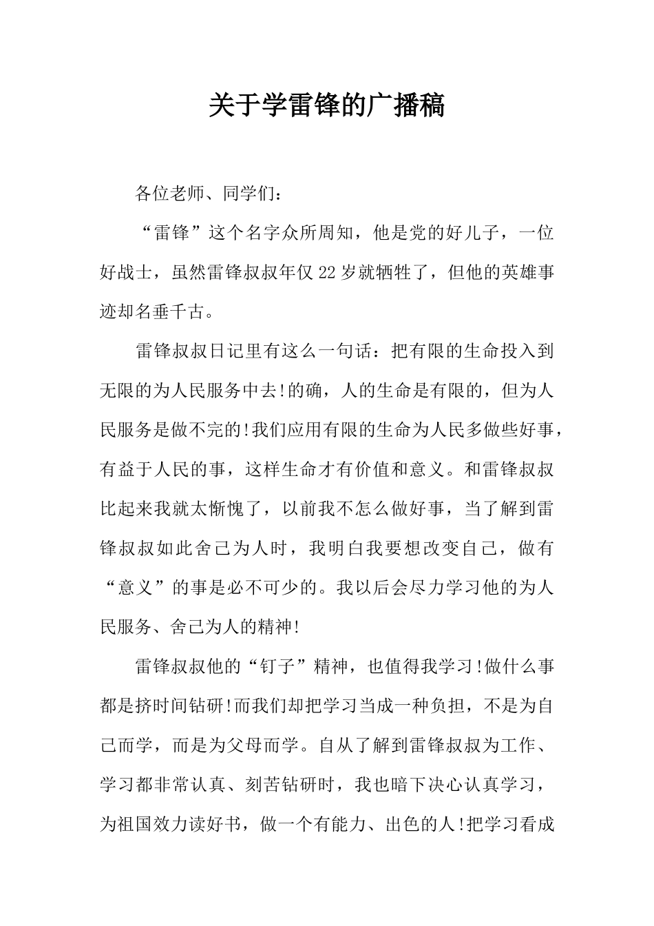 [范本]关于学雷锋的广播稿.docx_第1页