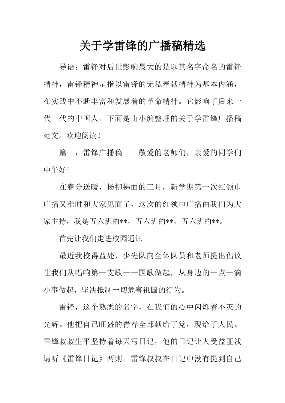[范本]关于学雷锋的广播稿精选.docx_第1页