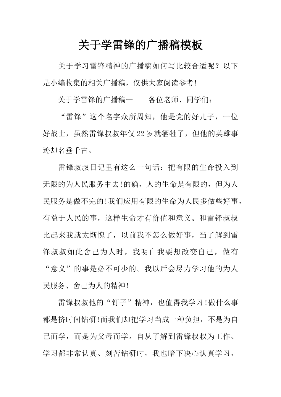 [范本]关于学雷锋的广播稿模板.docx_第1页