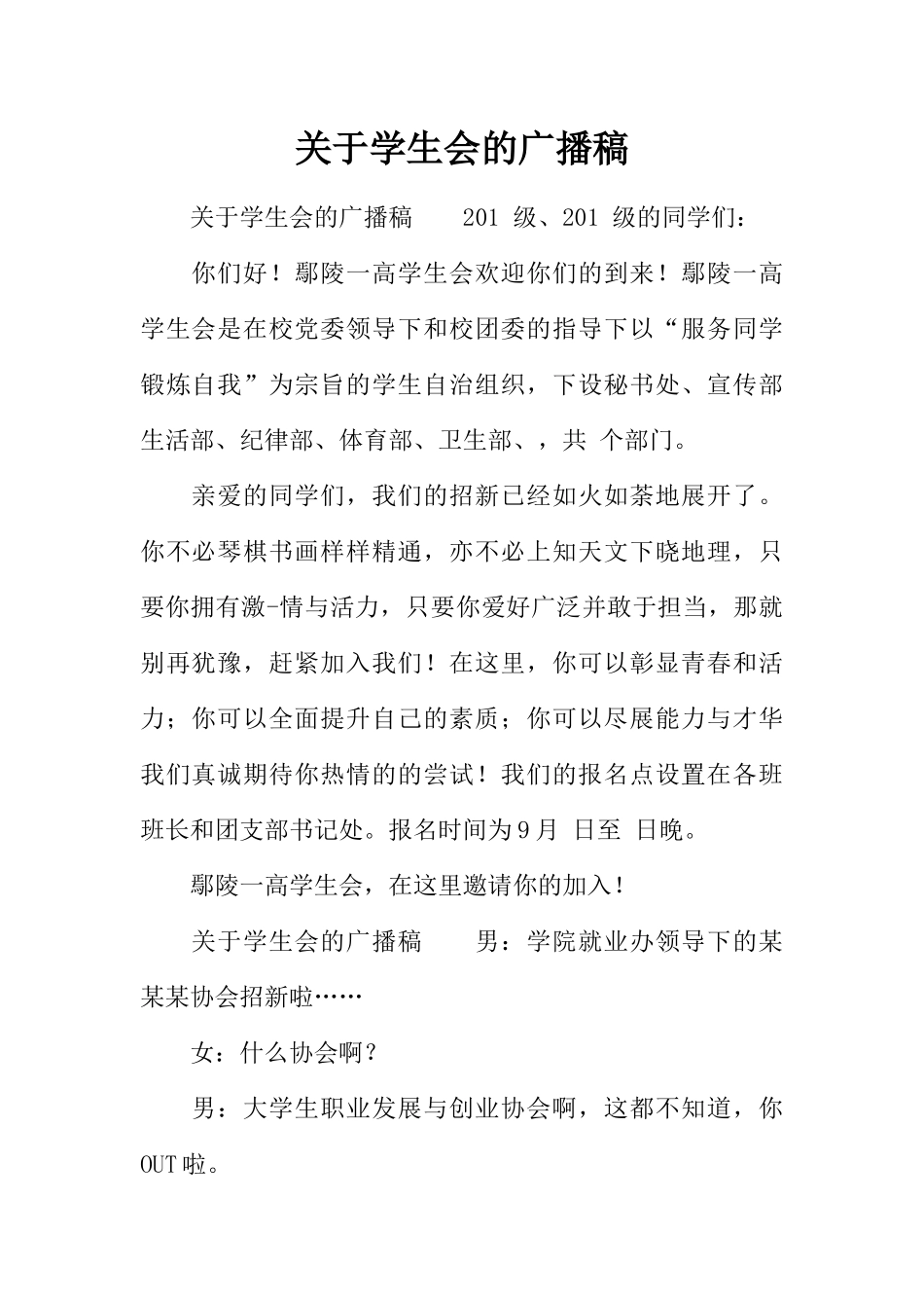[范本]关于学生会的广播稿.docx_第1页