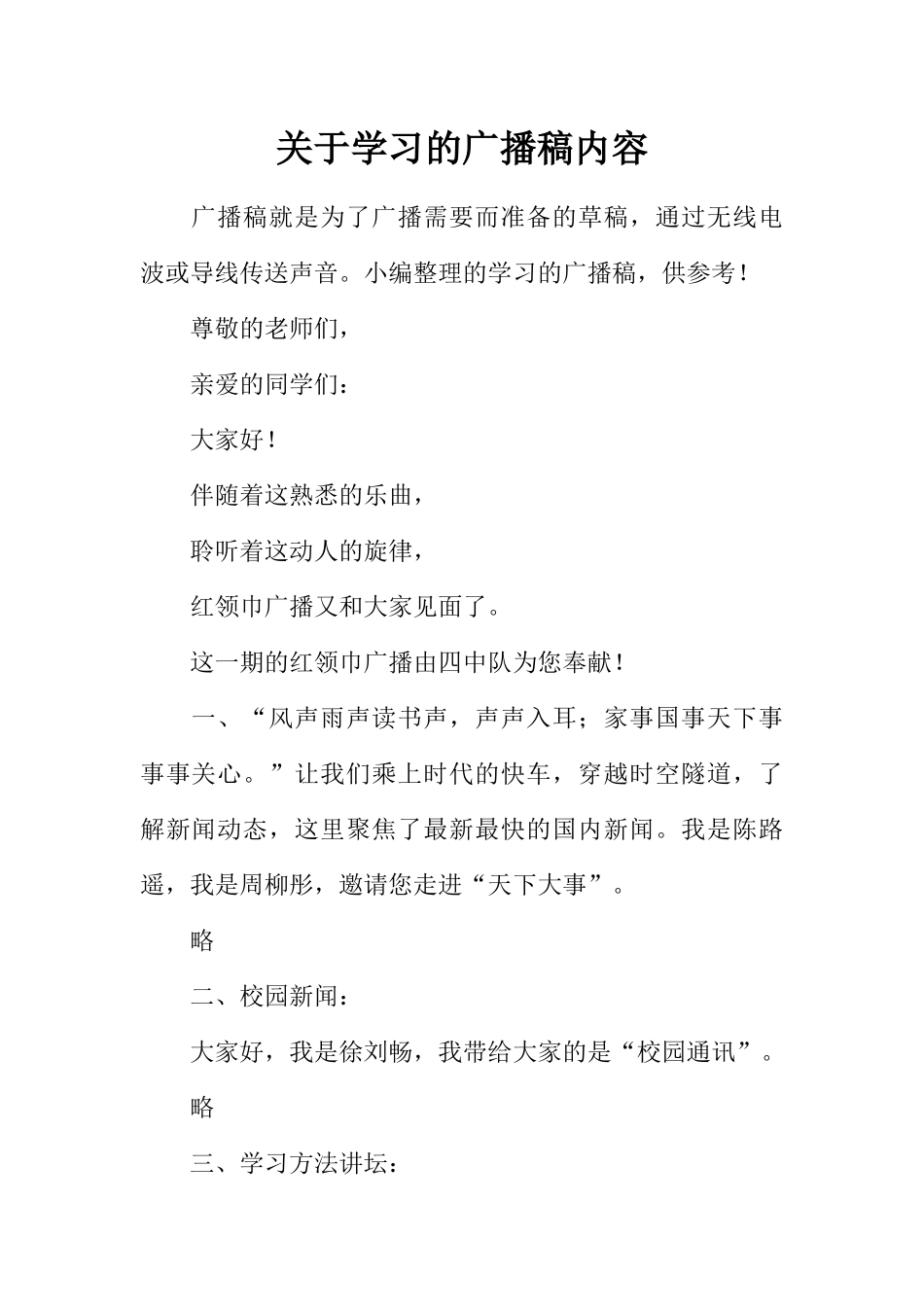 [范本]关于学习的广播稿内容.docx_第1页