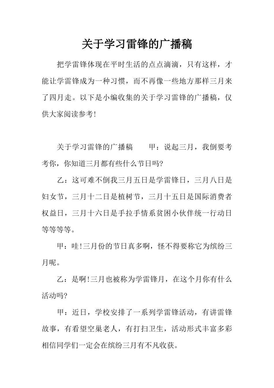[范本]关于学习雷锋的广播稿.docx_第1页
