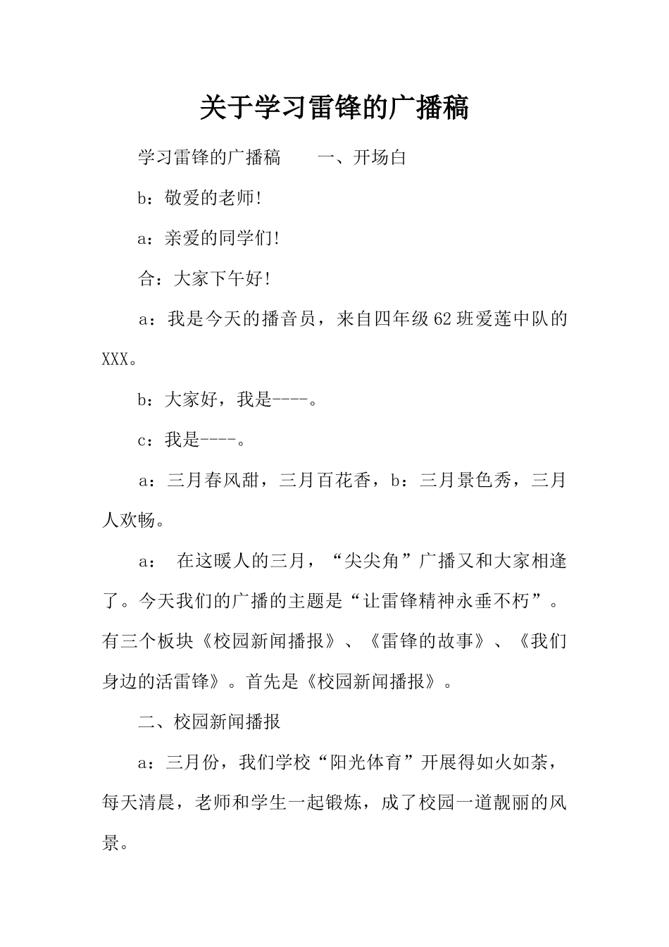 [范本]关于学习雷锋的广播稿_1.docx_第1页