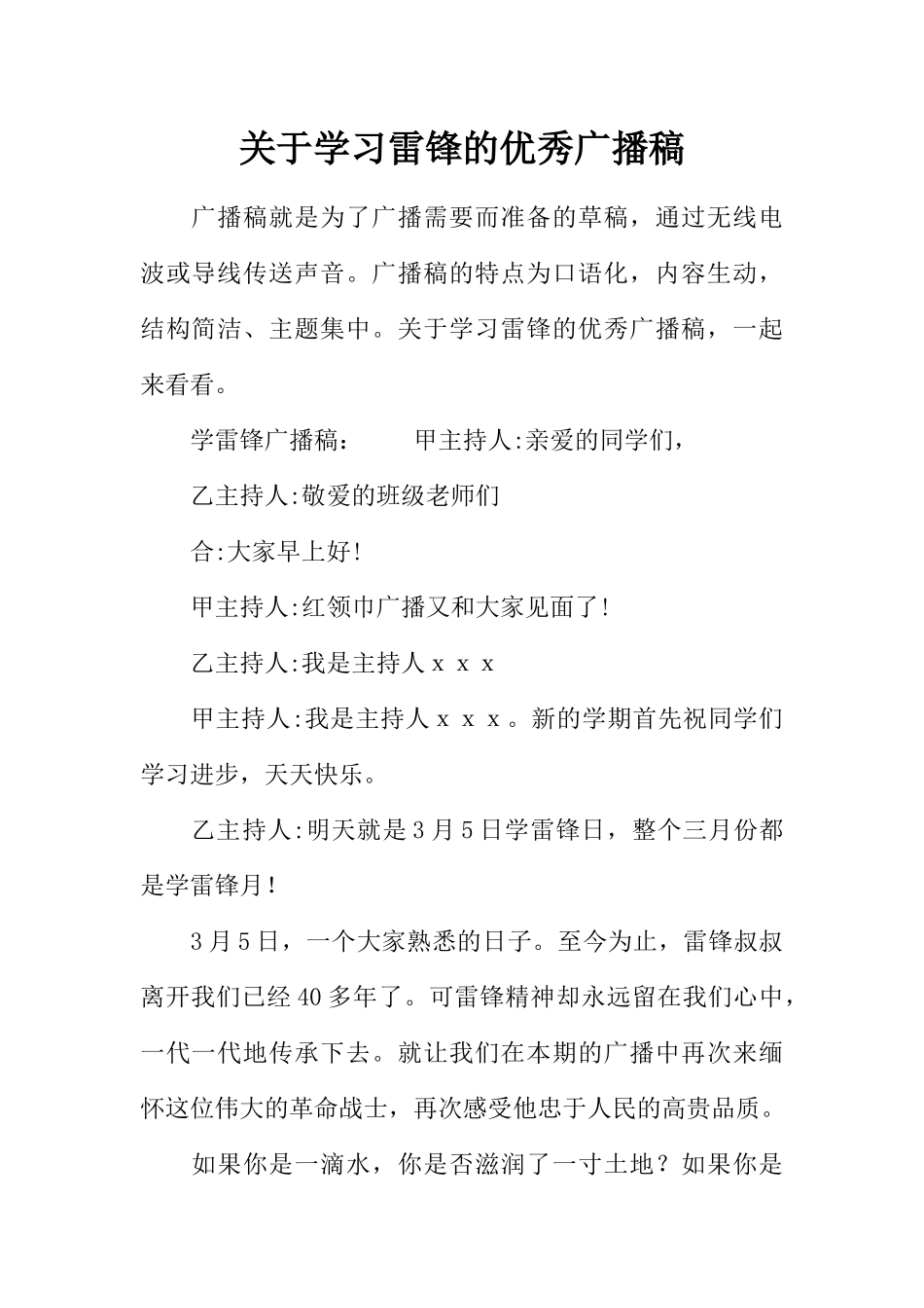 [范本]关于学习雷锋的优秀广播稿.docx_第1页