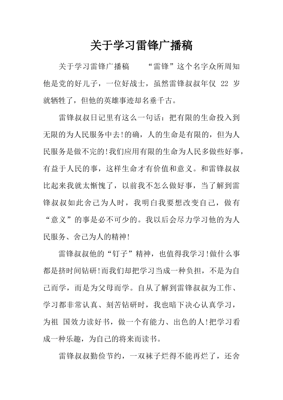 [范本]关于学习雷锋广播稿.docx_第1页