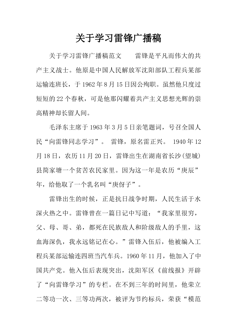 [范本]关于学习雷锋广播稿_1.docx_第1页