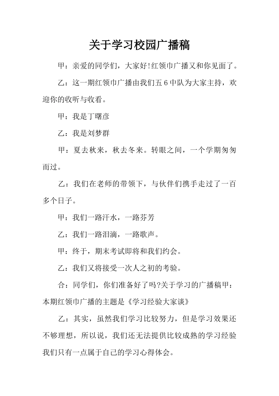 [范本]关于学习校园广播稿.docx_第1页