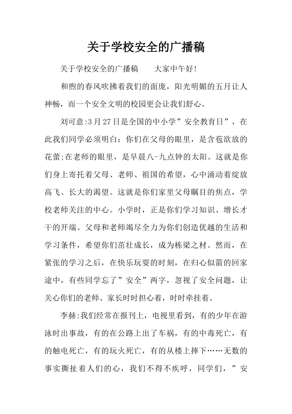 [范本]关于学校安全的广播稿.docx_第1页