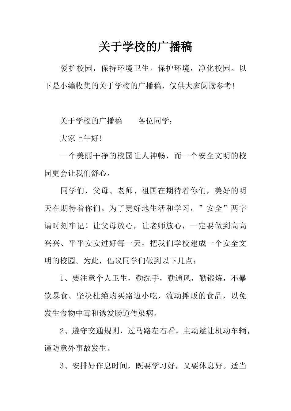[范本]关于学校的广播稿.docx_第1页