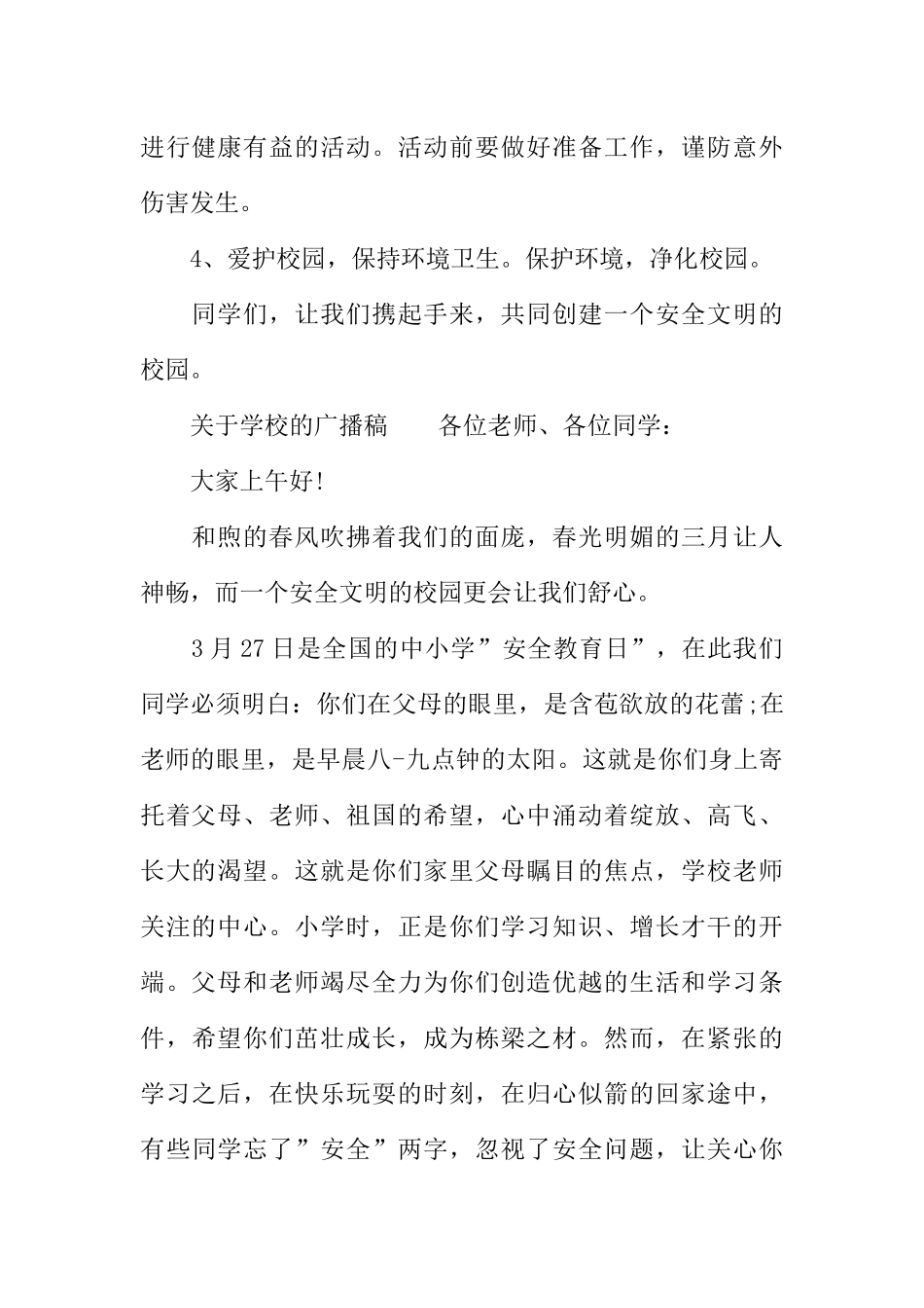 [范本]关于学校的广播稿.docx_第2页