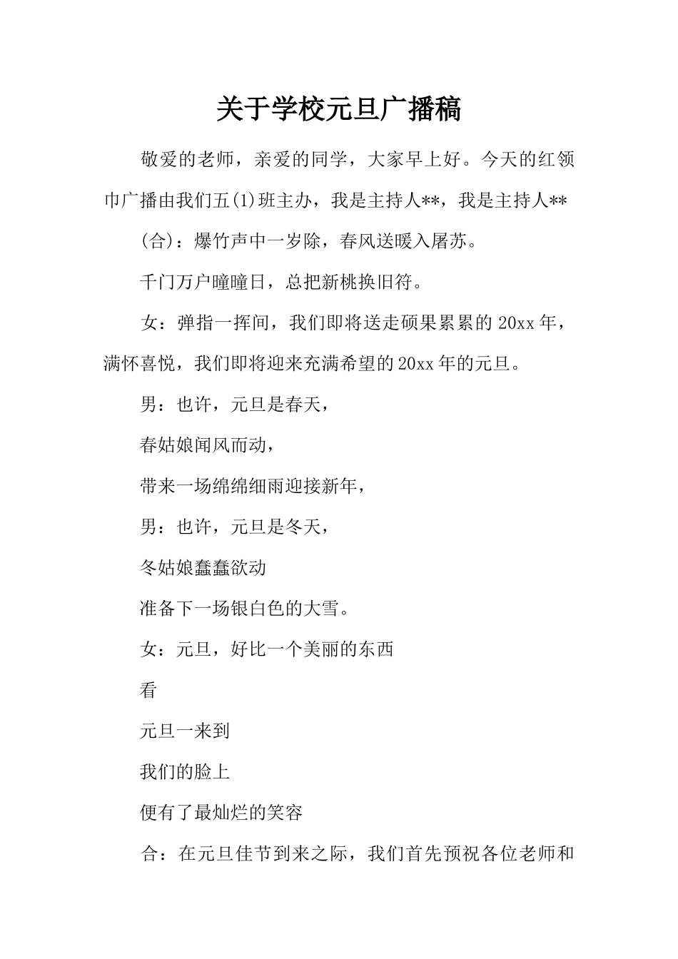 [范本]关于学校元旦广播稿.docx_第1页