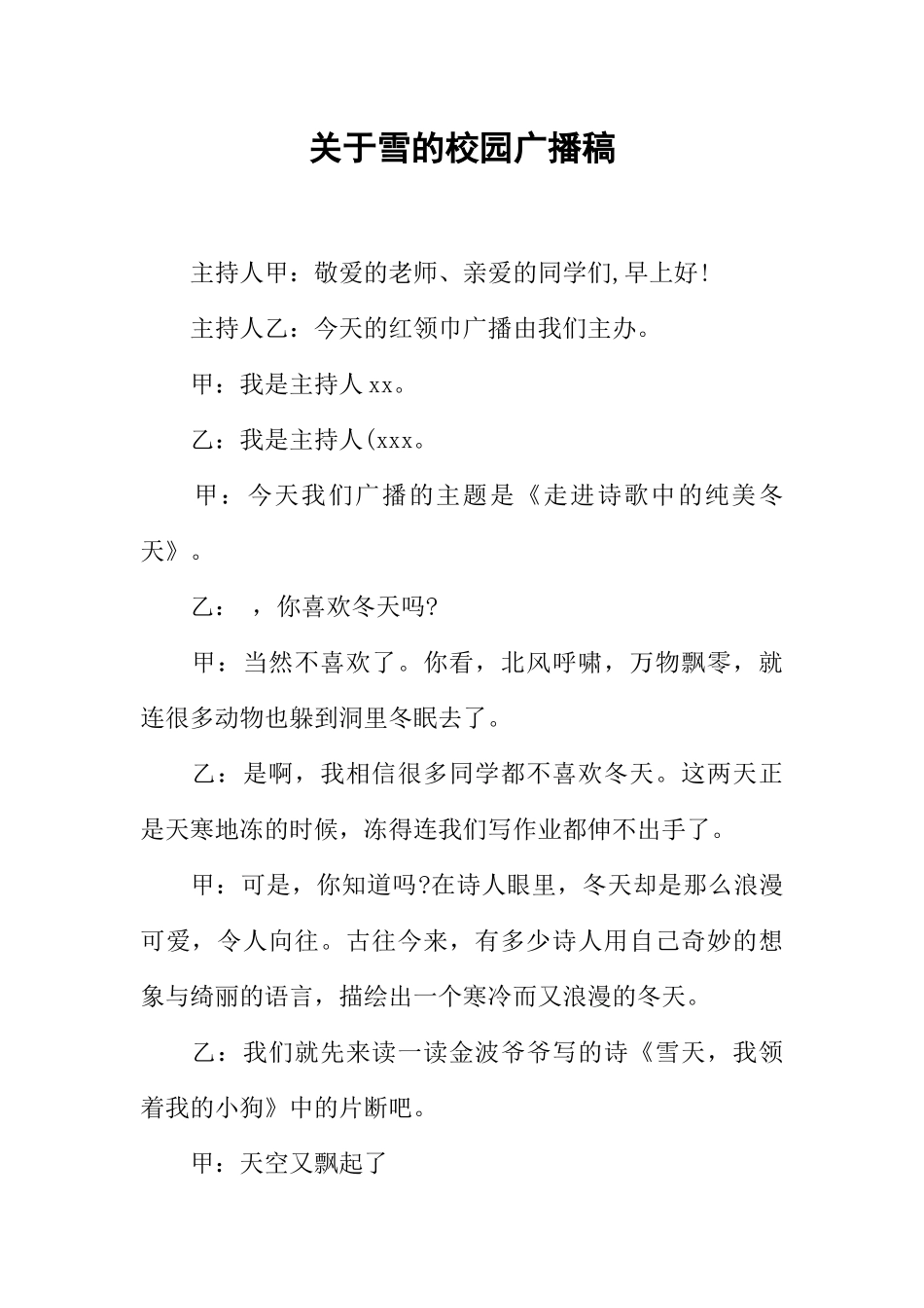 [范本]关于雪的校园广播稿_1.docx_第1页