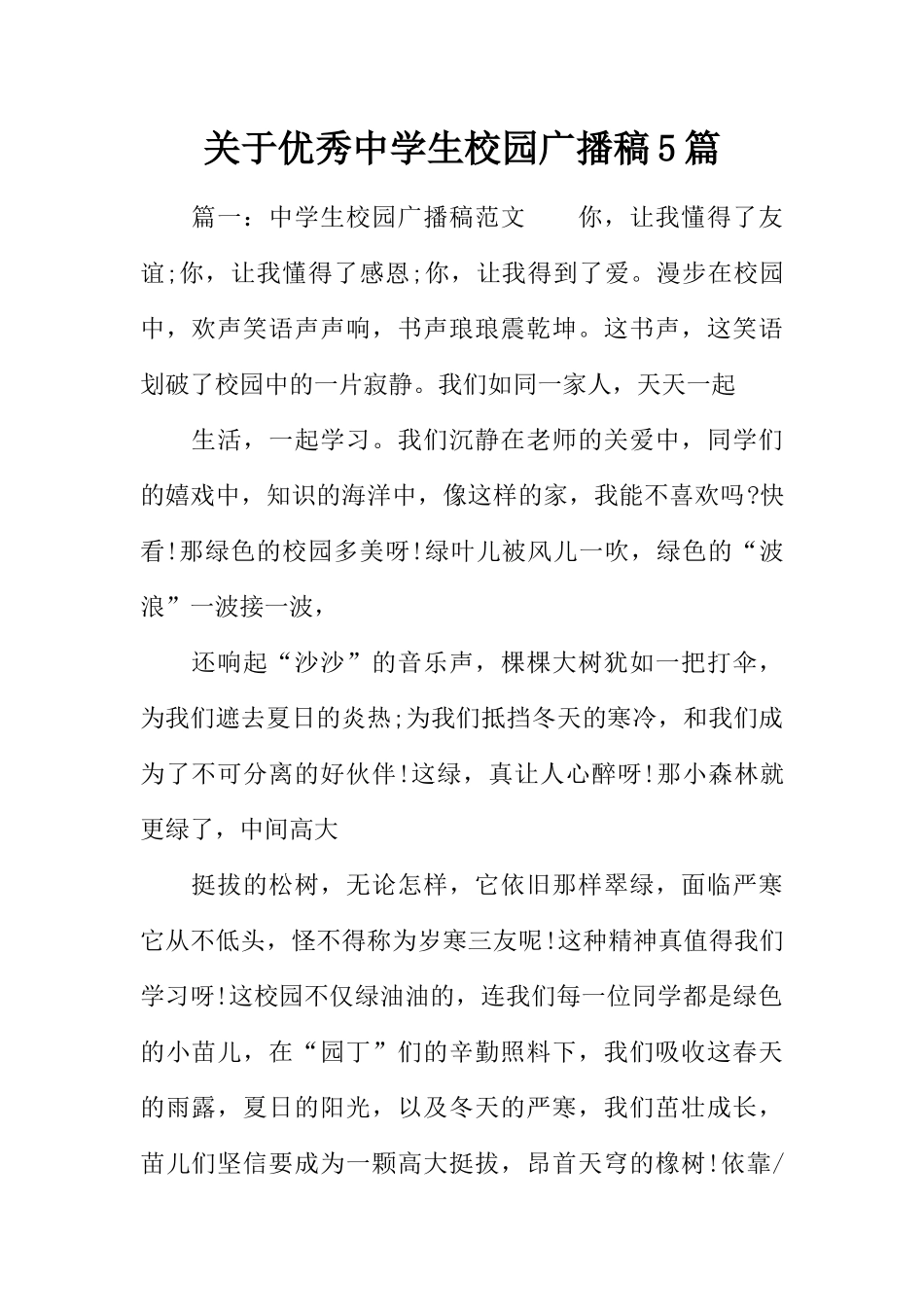 [范本]关于优秀中学生校园广播稿5篇.docx_第1页