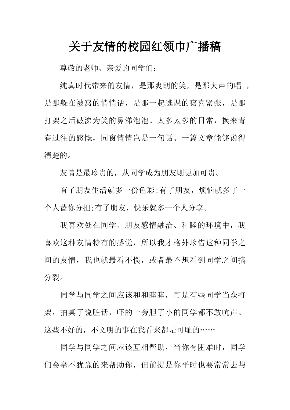 [范本]关于友情的校园红领巾广播稿.docx_第1页