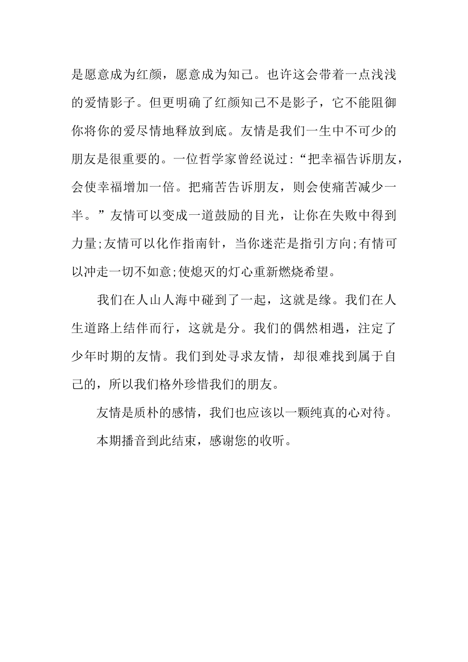 [范本]关于友情的校园红领巾广播稿.docx_第3页