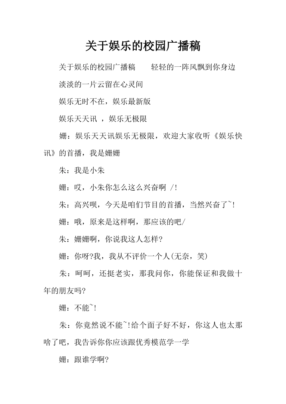 [范本]关于娱乐的校园广播稿.docx_第1页