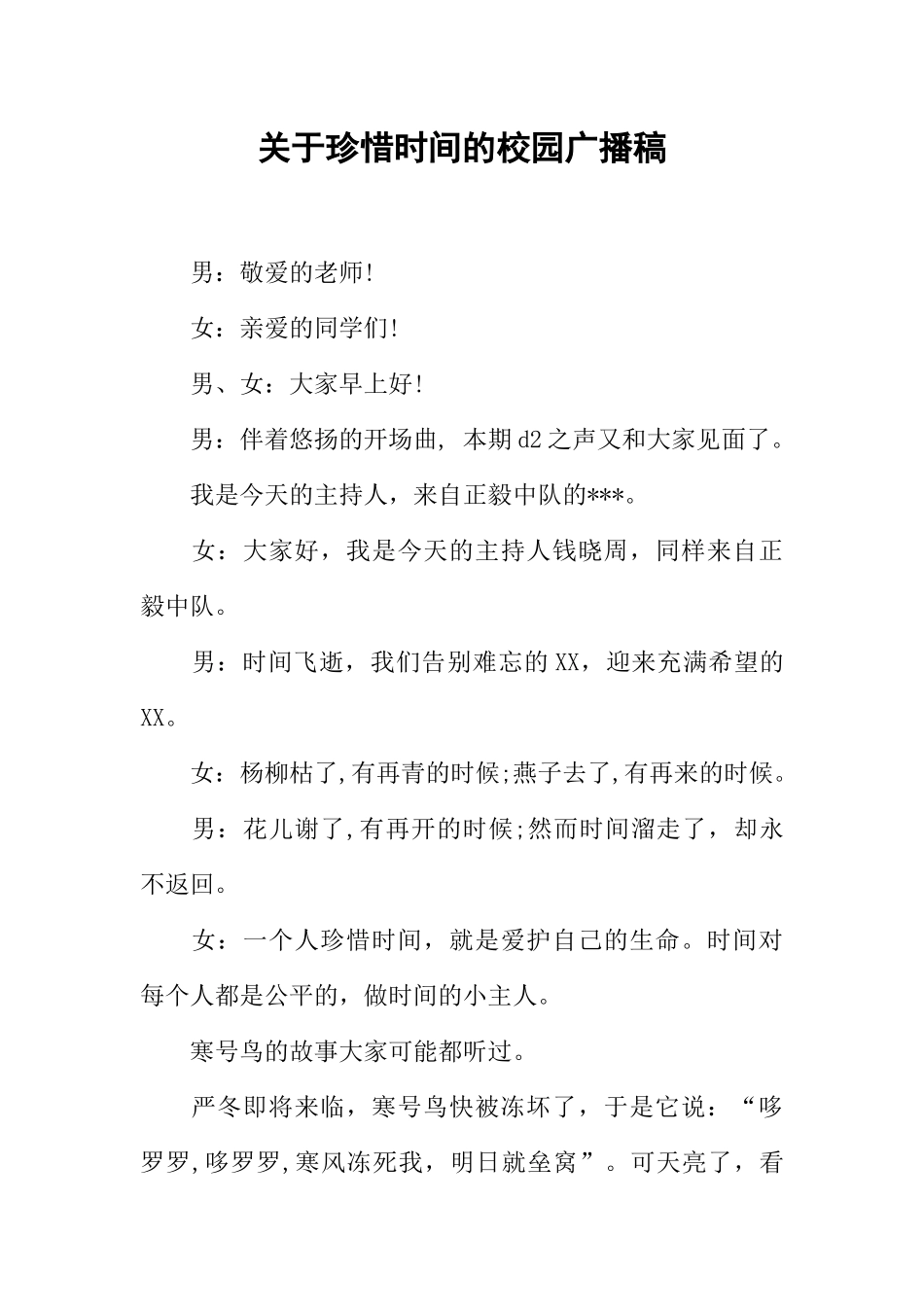 [范本]关于珍惜时间的校园广播稿.docx_第1页