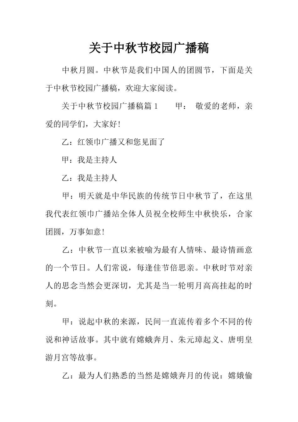 [范本]关于中秋节校园广播稿.docx_第1页