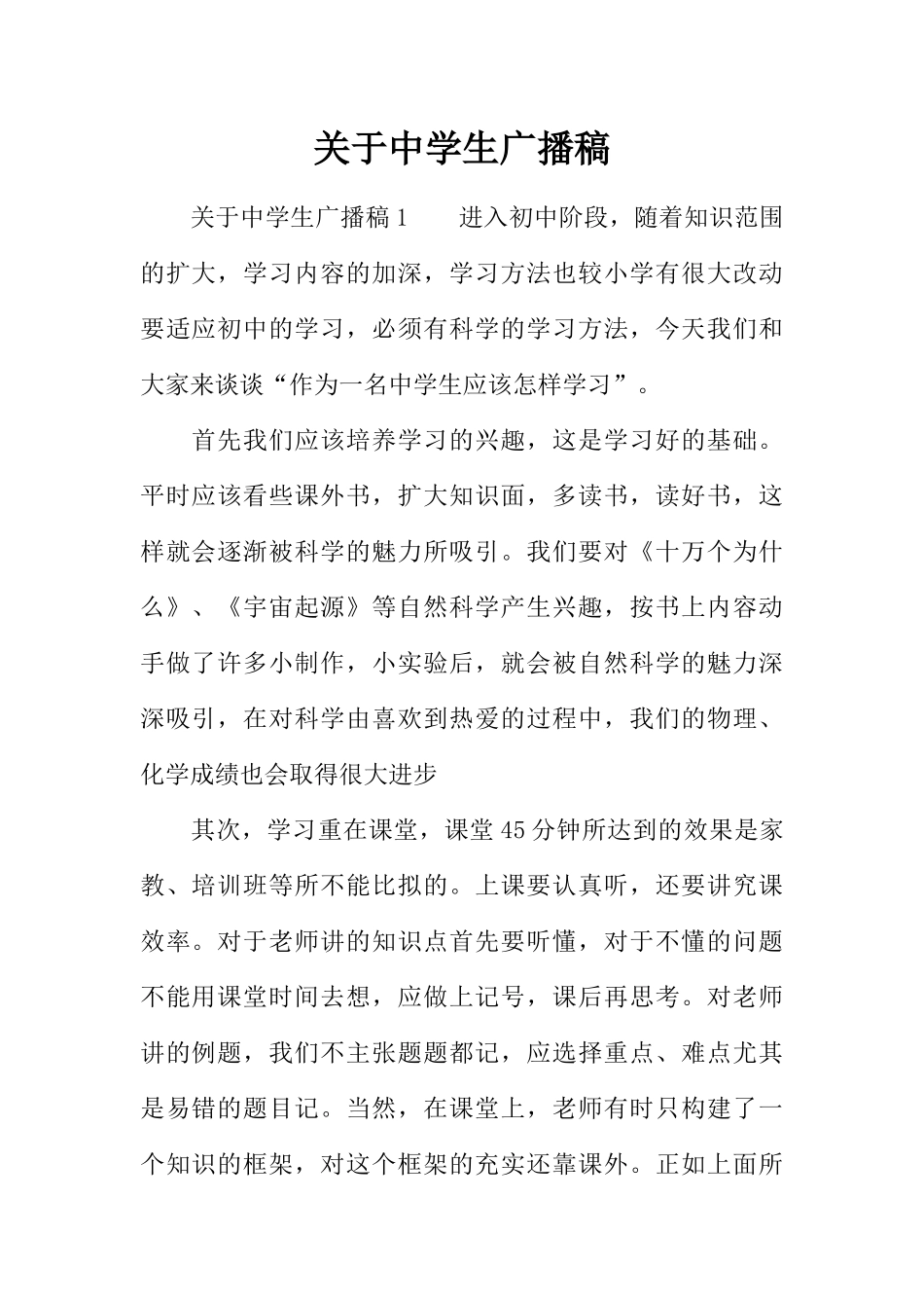 [范本]关于中学生广播稿.docx_第1页